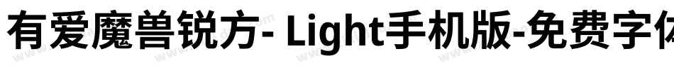有爱魔兽锐方- Light手机版字体转换